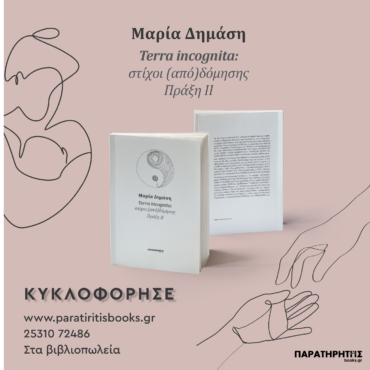 Μαρία-Δημάση-«terra-incognita:-στίχοι-(από)δόμησης-Πράξη-iΙ»,-από-τις-εκδόσεις-“Παρατηρητής-books.gr”