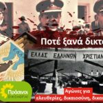 21η-Απριλίου:-Όχι-στη-δικτατορία,-όχι-στην-αυταρχική-δημοκρατία