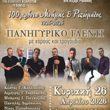 Διήμερες-επετειακές-εκδηλώσεις-σε-Κομοτηνή-και-Κίζαρι-για-τα-100-χρόνια-από-την-εγκατάσταση-προσφύγων-του-Πόντου-στη-Ροδόπη