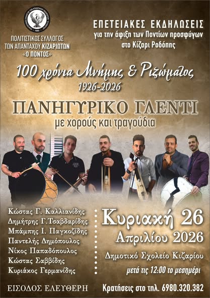 Διήμερες-επετειακές-εκδηλώσεις-σε-Κομοτηνή-και-Κίζαρι-για-τα-100-χρόνια-από-την-εγκατάσταση-προσφύγων-του-Πόντου-στη-Ροδόπη