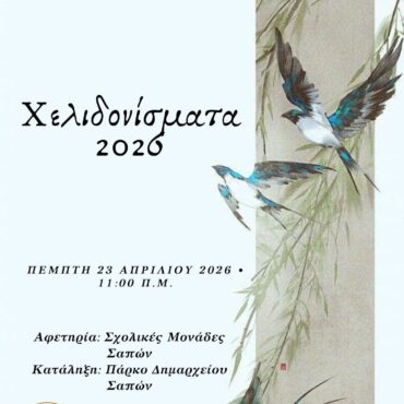 Ο-Δήμος-Μαρώνειας-Σαπών-διοργανώνει-τα-“Χελιδονίσματα-2026”
