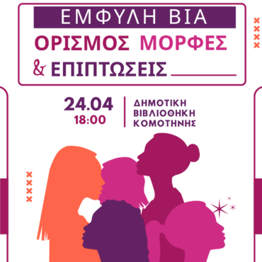 Εκδήλωση-με-θέμα-:-«-Έμφυλη-βία,-ορισμός,-μορφές-και-επιπτώσεις»