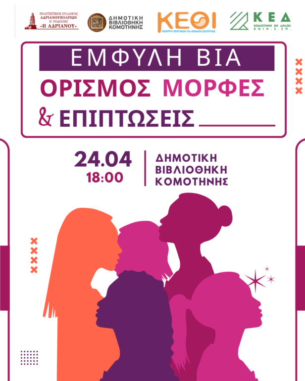 Εκδήλωση-με-θέμα-:-«-Έμφυλη-βία,-ορισμός,-μορφές-και-επιπτώσεις»