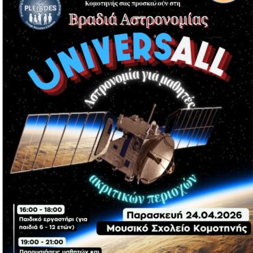 Δράσεις-Αστρονομίας-στην-Κομοτηνή-από-το-Εθνικό-Αστεροσκοπείο-Αθηνών