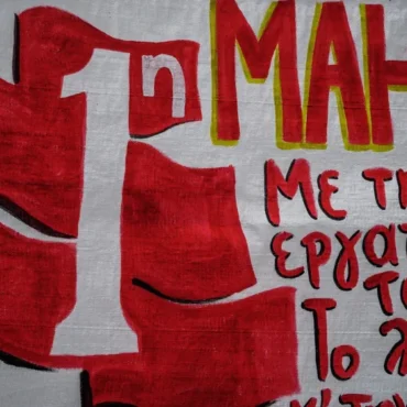 Κάλεσμα-από-την-ΕΝΙΔΥΚ-για-συμμετοχή-στην-απεργιακή-συγκέντρωση-της-Πρωτομαγιάς-στην-κεντρική-πλατεία-Κομοτηνής