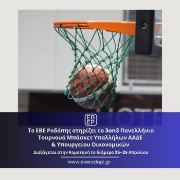 Το-ΕΒΕΡοδόπης-στηρίζει-έμπρακτα-το-Πανελλήνιο-Τουρνουά-Μπάσκετ-Υπαλλήλων-ΑΑΔΕ-&-Υπ.-Οικονομικών-στην-Κομοτηνή