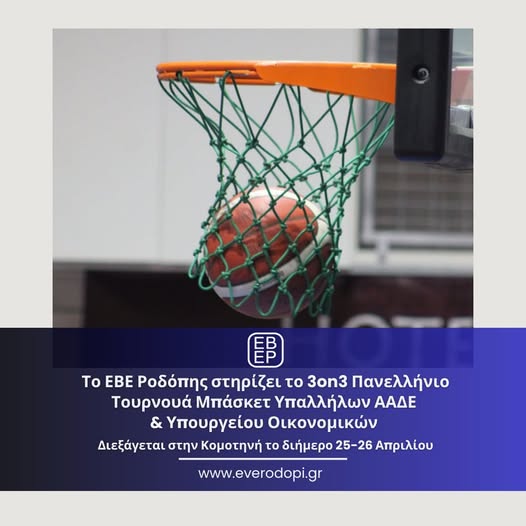 Το-ΕΒΕΡοδόπης-στηρίζει-έμπρακτα-το-Πανελλήνιο-Τουρνουά-Μπάσκετ-Υπαλλήλων-ΑΑΔΕ-&-Υπ.-Οικονομικών-στην-Κομοτηνή