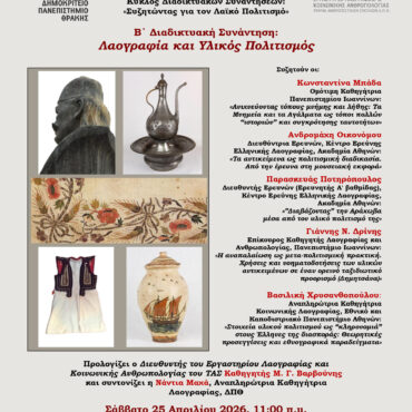 ΔΠΘ:-b΄-Διαδικτυακή-Συνάντηση:-Λαογραφία-και-Υλικός-Πολιτισμός