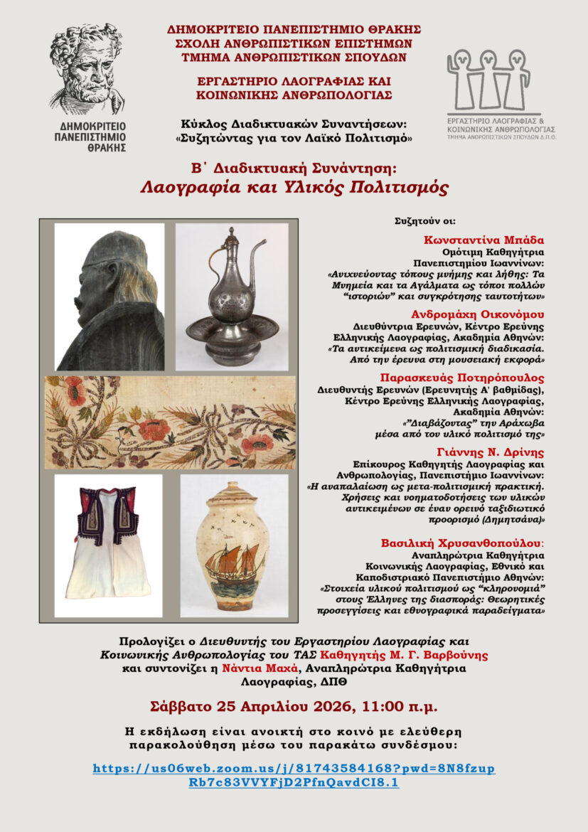 ΔΠΘ:-b΄-Διαδικτυακή-Συνάντηση:-Λαογραφία-και-Υλικός-Πολιτισμός
