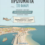 Πρωτομαγιά-στο-Φανάρι