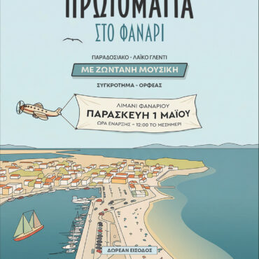 Πρωτομαγιά-στο-Φανάρι