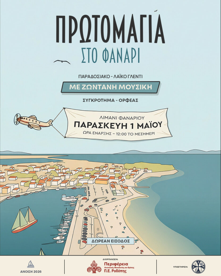 Πρωτομαγιά-στο-Φανάρι