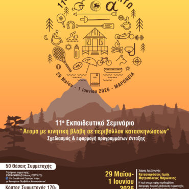 11ο-Εκπαιδευτικό-camp.-«Άτομα-με-κινητική-βλάβη-σε-περιβάλλον-κατασκηνώσεων-–-Σχεδιασμός-και-εφαρμογή-προγραμμάτων-ένταξης»