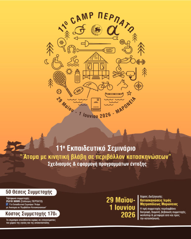 11ο-Εκπαιδευτικό-camp.-«Άτομα-με-κινητική-βλάβη-σε-περιβάλλον-κατασκηνώσεων-–-Σχεδιασμός-και-εφαρμογή-προγραμμάτων-ένταξης»