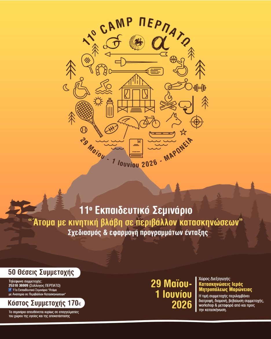 11ο-Εκπαιδευτικό-camp.-«Άτομα-με-κινητική-βλάβη-σε-περιβάλλον-κατασκηνώσεων-–-Σχεδιασμός-και-εφαρμογή-προγραμμάτων-ένταξης»