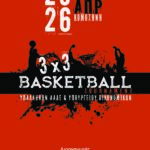 Πανελλήνιο-Τουρνουά-Μπάσκετ-3×3-για-εργαζόμενους-της-ΑΑΔΕ-και-του-Υπουργείου-Οικονομικών-στην-Κομοτηνή