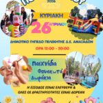 Δήμος-Ιάσμου:-“Γιορτή-Παιδιού-2026”