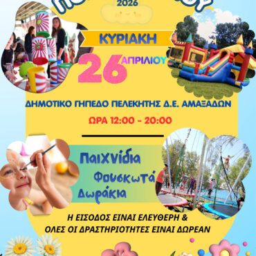 Δήμος-Ιάσμου:-“Γιορτή-Παιδιού-2026”