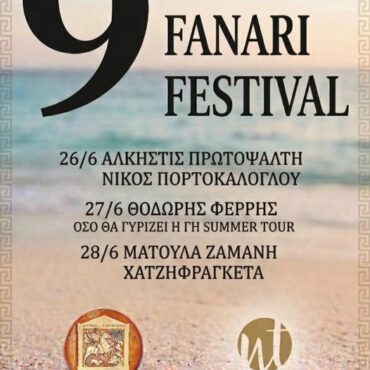 9ο-fanari-festival-από-την-Αντιδημαρχία-Πολιτισμού-και-Νέας-Γενιάς-Δήμου-Κομοτηνής 