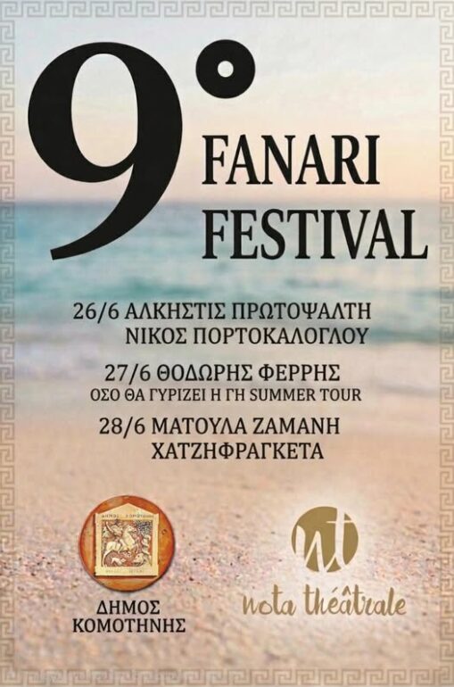 9ο-fanari-festival-από-την-Αντιδημαρχία-Πολιτισμού-και-Νέας-Γενιάς-Δήμου-Κομοτηνής 