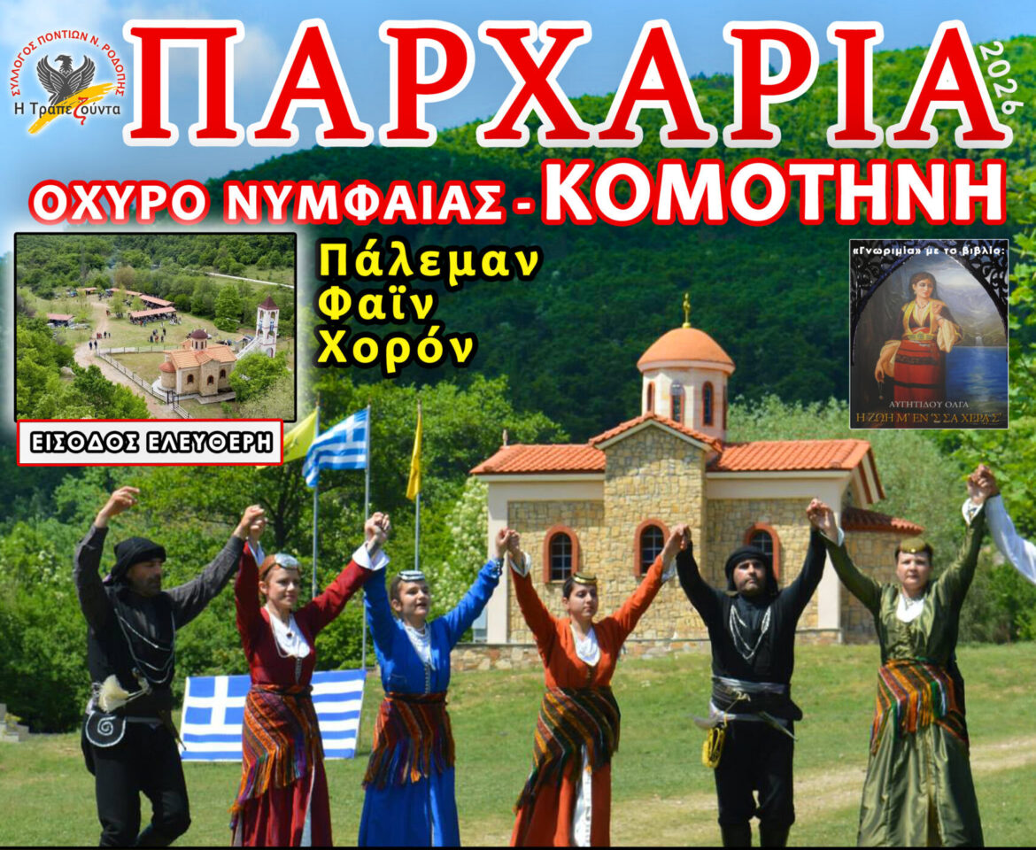 Έρχονται-τα-“Παρχάρια-2026”-στο-Οχυρό-Νυμφαίας-από-το-Σύλλογο-Ποντίων-Ν.-Ροδόπης-“Η-Τραπεζούντα”