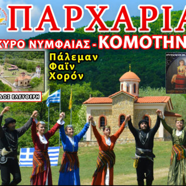 Έρχονται-τα-“Παρχάρια-2026”-στο-Οχυρό-Νυμφαίας-από-το-Σύλλογο-Ποντίων-Ν.-Ροδόπης-“Η-Τραπεζούντα”