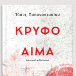 Δημοτική-Βιβλιοθήκη-Κομοτηνής:-Παρουσίαση-βιβλίου-με-τίτλο-“Κρυφό-αίμα”-του-Τάσου-Παπαναστασίου