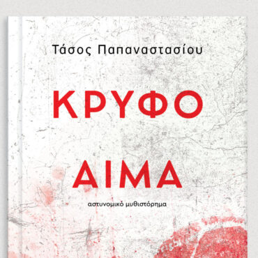 Δημοτική-Βιβλιοθήκη-Κομοτηνής:-Παρουσίαση-βιβλίου-με-τίτλο-“Κρυφό-αίμα”-του-Τάσου-Παπαναστασίου