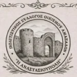 Αμαξάδες-Ροδόπης:-Θρακιώτικο-γλέντι-από-τον-Πολιτιστικό-Σύλλογο-Οικισμού-Αμαξάδων-“Η-Αναστασιούπολη”