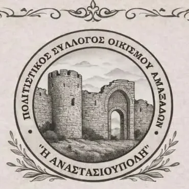 Αμαξάδες-Ροδόπης:-Θρακιώτικο-γλέντι-από-τον-Πολιτιστικό-Σύλλογο-Οικισμού-Αμαξάδων-“Η-Αναστασιούπολη”