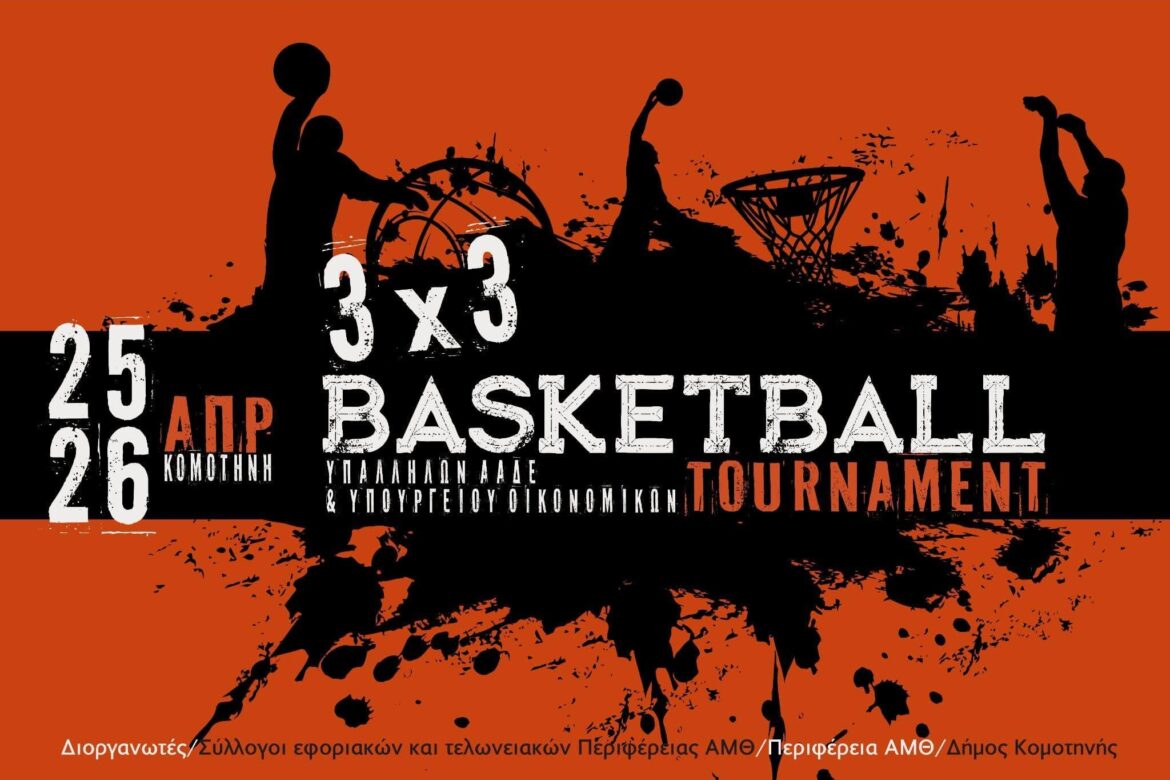 Με-μεγάλη-επιτυχία-πραγματοποιήθηκε-το-τουρνουά-3χ3-basketball-υπαλλήλων-ΑΑΔΕ-και-Υπ.-Οικονομικών-στην-Κομοτηνή-(φωτος)