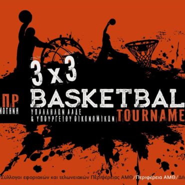 Με-μεγάλη-επιτυχία-πραγματοποιήθηκε-το-τουρνουά-3χ3-basketball-υπαλλήλων-ΑΑΔΕ-και-Υπ.-Οικονομικών-στην-Κομοτηνή-(φωτος)
