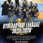 ΓΙΟΡΤΗ-ΤΗΣ-ΚΑΤΑΚΤΗΣΗΣ-ΤΟΥ-ΚΥΠΕΛΛΟΥ-2026-ΜΠΑΣΚΕΤ-ΜΕ-ΑΜΑΞΙΔΙΟ