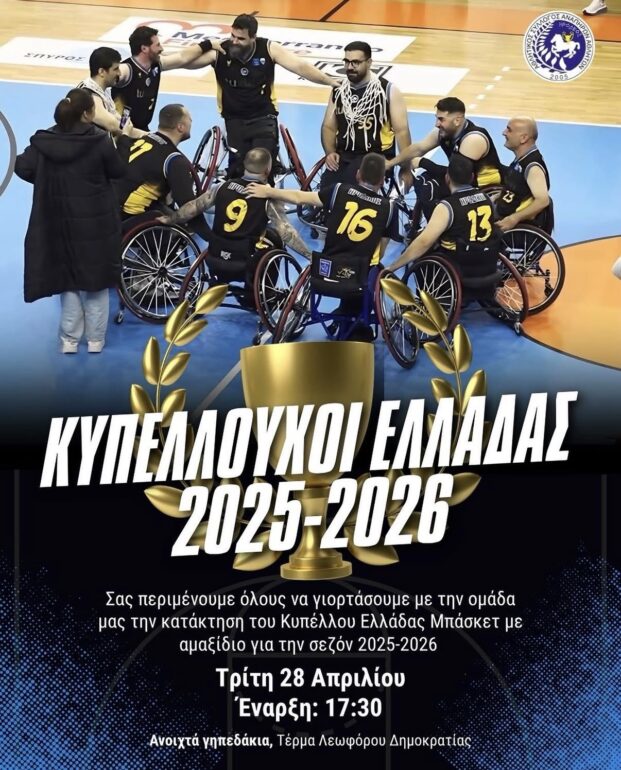 ΓΙΟΡΤΗ-ΤΗΣ-ΚΑΤΑΚΤΗΣΗΣ-ΤΟΥ-ΚΥΠΕΛΛΟΥ-2026-ΜΠΑΣΚΕΤ-ΜΕ-ΑΜΑΞΙΔΙΟ