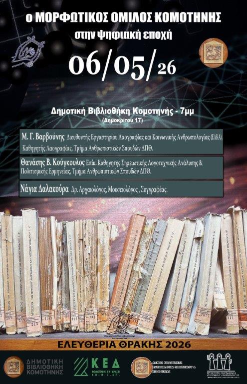 Κομοτηνή:-Εκδήλωση-με-τίτλο-“Ο-Μορφωτικός-Όμιλος-στην-Ψηφιακή-Εποχή”-από-το-ΔΠΘ-και-τον-ΜΟΚ