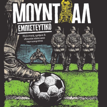 «Μουντιάλ-εμπιστευτικό».-Το-βιβλίο-που-αποκαλύπτει-τη-διοργάνωση-πίσω-από-την-κουρτίνα