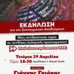 «Συνταγματική-Αναθεώρηση:-Νέες-αντιδραστικές-τομές-σε-συνθήκες-πολεμικής-προετοιμασίας.-Ποια-είναι-η-πρόταση-του-ΚΚΕ;»