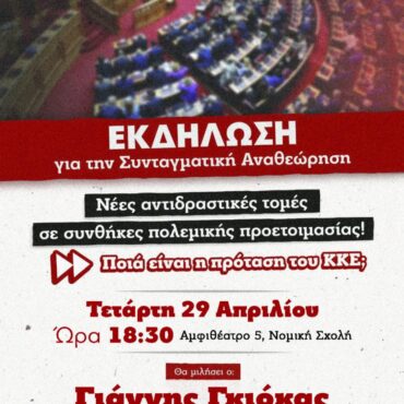 «Συνταγματική-Αναθεώρηση:-Νέες-αντιδραστικές-τομές-σε-συνθήκες-πολεμικής-προετοιμασίας.-Ποια-είναι-η-πρόταση-του-ΚΚΕ;»