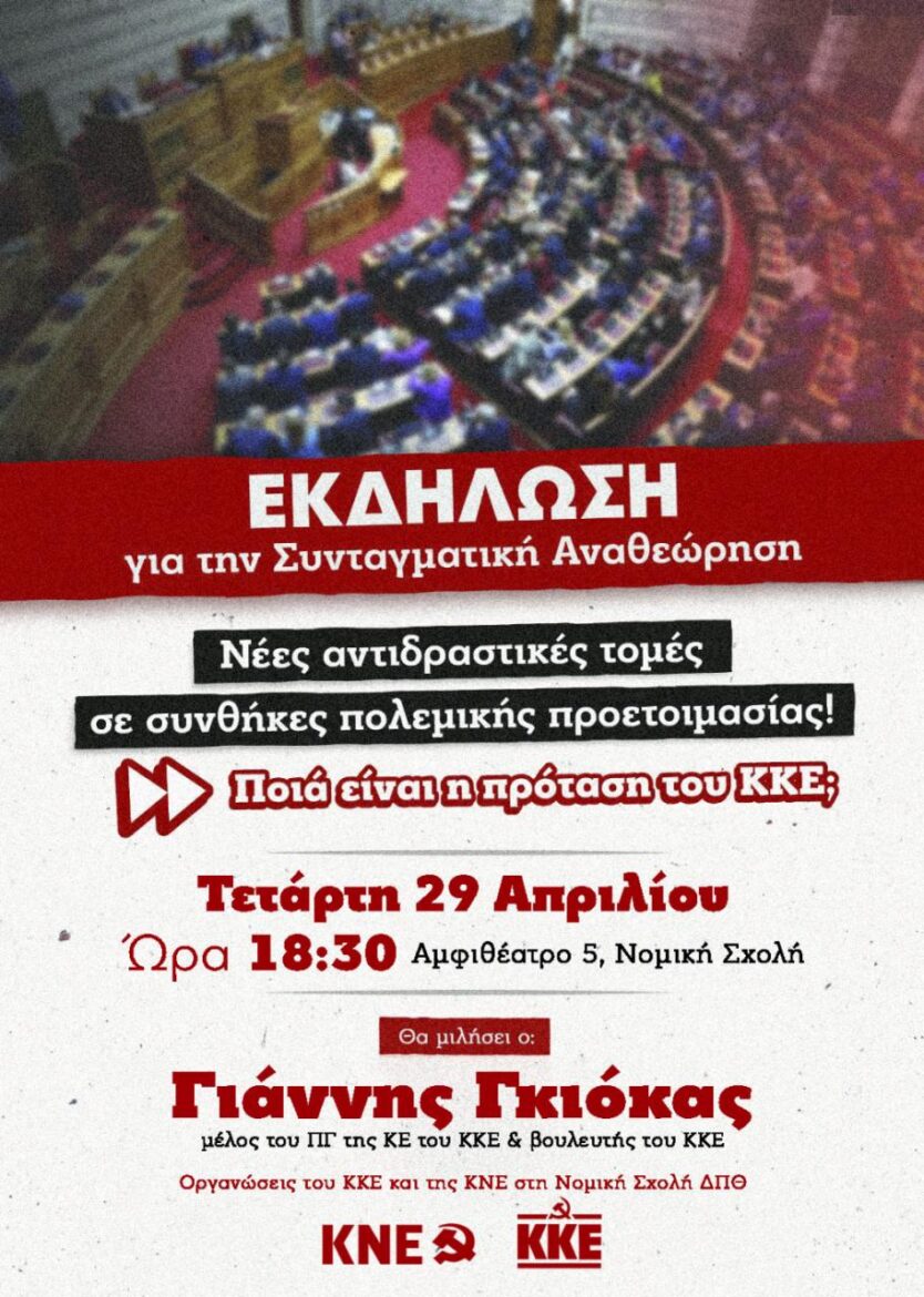 «Συνταγματική-Αναθεώρηση:-Νέες-αντιδραστικές-τομές-σε-συνθήκες-πολεμικής-προετοιμασίας.-Ποια-είναι-η-πρόταση-του-ΚΚΕ;»