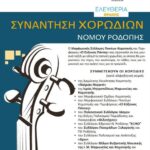 Συνάντηση-Χορωδιών-στην-κεντρική-πλατεία-Κομοτηνής-στα-πλαίσια-των-“Ελευθερίων-Θράκης-2026”