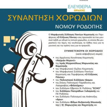 Συνάντηση-Χορωδιών-στην-κεντρική-πλατεία-Κομοτηνής-στα-πλαίσια-των-“Ελευθερίων-Θράκης-2026”