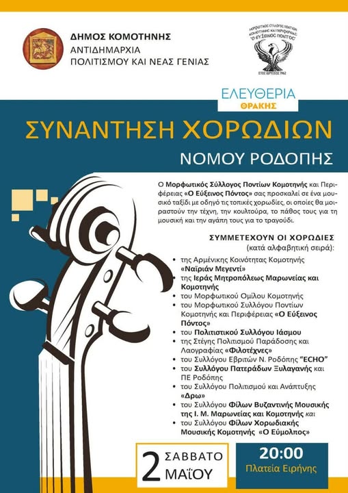 Συνάντηση-Χορωδιών-στην-κεντρική-πλατεία-Κομοτηνής-στα-πλαίσια-των-“Ελευθερίων-Θράκης-2026”