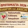 Πρωτομαγιά στους Ασωμάτους Δήμου Ιάσμου: Το “Πανηγύρι της Άνοιξης” διοργανώνεται από τον Πολιτιστικό Σύλλογο Ασωμάτων