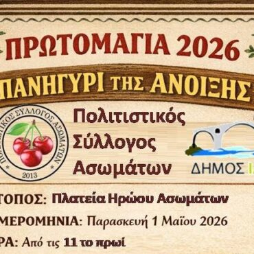 Πρωτομαγιά-στους-Ασωμάτους-Δήμου-Ιάσμου:-Το-“Πανηγύρι-της-Άνοιξης”-διοργανώνεται-από-τον-Πολιτιστικό-Σύλλογο-Ασωμάτων