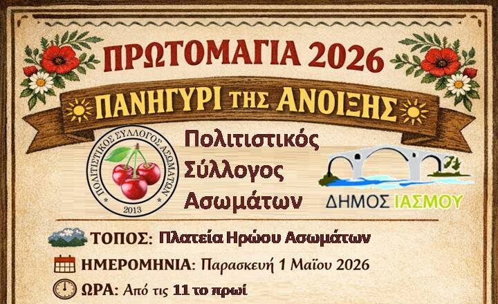 Πρωτομαγιά-στους-Ασωμάτους-Δήμου-Ιάσμου:-Το-“Πανηγύρι-της-Άνοιξης”-διοργανώνεται-από-τον-Πολιτιστικό-Σύλλογο-Ασωμάτων