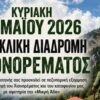 Πεζοπορική εξόρμηση του ΕΟΣ Κομοτηνής στην περιοχή του Χιονορέματος  με αφετηρία την «Μικρή Άδα»