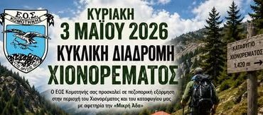 Πεζοπορική-εξόρμηση-του-ΕΟΣ-Κομοτηνής-στην-περιοχή-του-Χιονορέματος-με-αφετηρία-την-«Μικρή-Άδα»