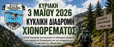 Πεζοπορική-εξόρμηση-του-ΕΟΣ-Κομοτηνής-στην-περιοχή-του-Χιονορέματος-με-αφετηρία-την-«Μικρή-Άδα»