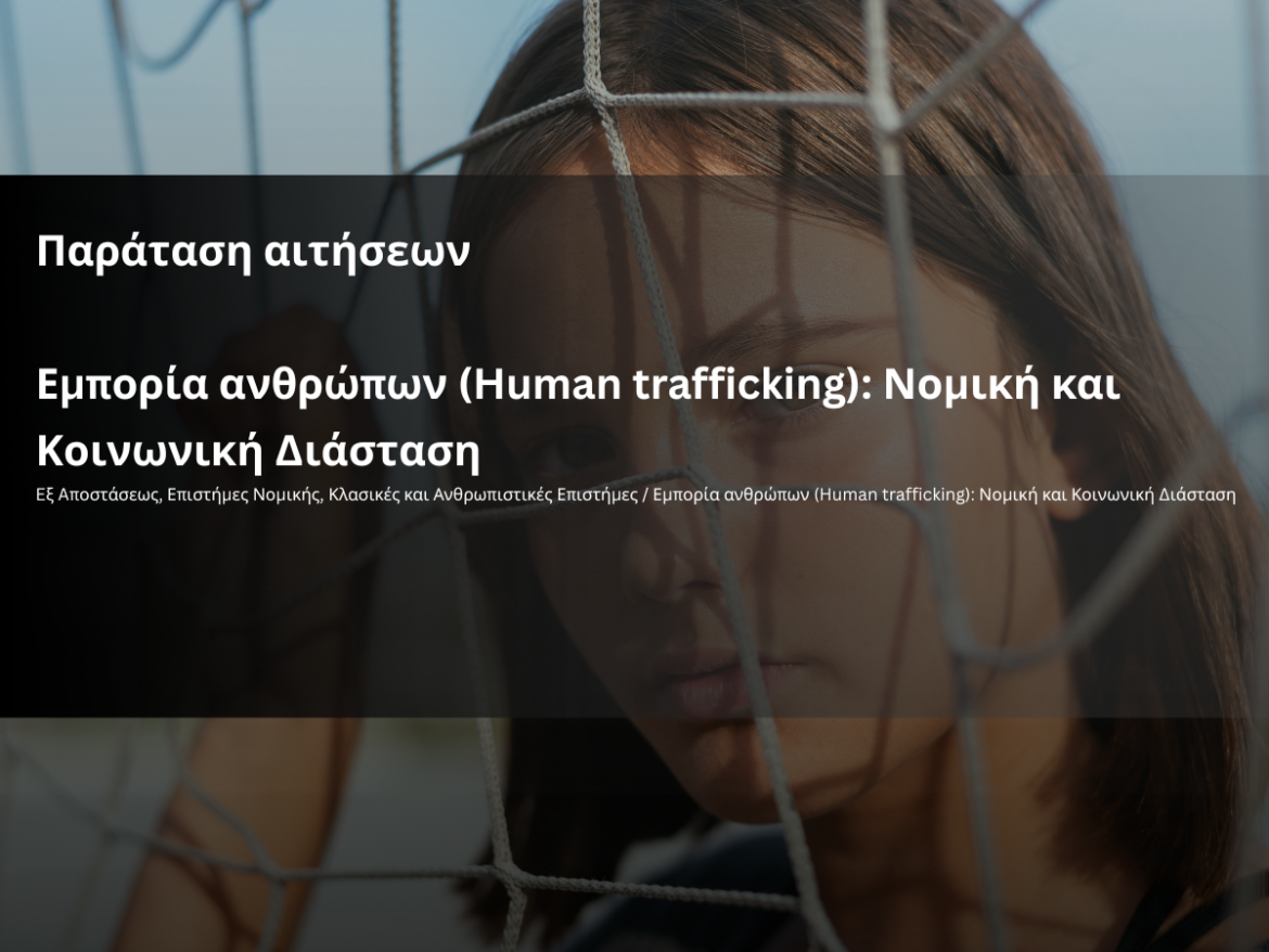 Νέα-παράταση-αιτήσεων-για-το-εξ-αποστάσεως-πρόγραμμα-του-ΚΕΔΙΒΙΜ.-ΔΠΘ-«Εμπορία-Ανθρώπων-(human-trafficking):-Νομική-και-Κοινωνική-Διάσταση»