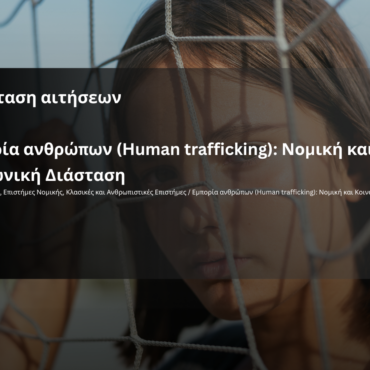 Νέα-παράταση-αιτήσεων-για-το-εξ-αποστάσεως-πρόγραμμα-του-ΚΕΔΙΒΙΜ.-ΔΠΘ-«Εμπορία-Ανθρώπων-(human-trafficking):-Νομική-και-Κοινωνική-Διάσταση»